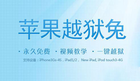 苹果越狱兔