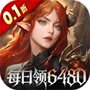 魔龙世界(0.1折每天送6480代金券)