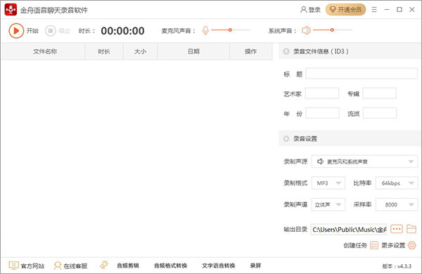 金舟语音聊天录音软件