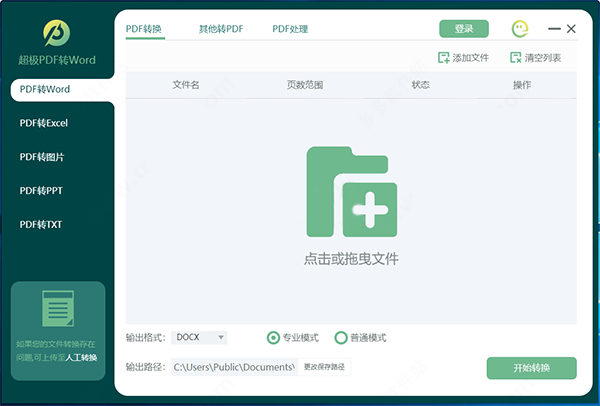 超极PDF转WORD软件