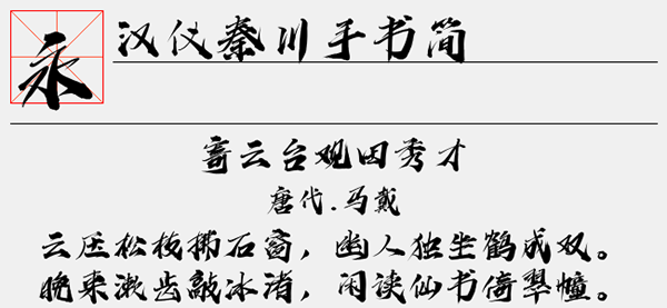 汉仪秦川手书简