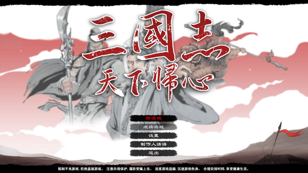 三国志天下归心电脑版