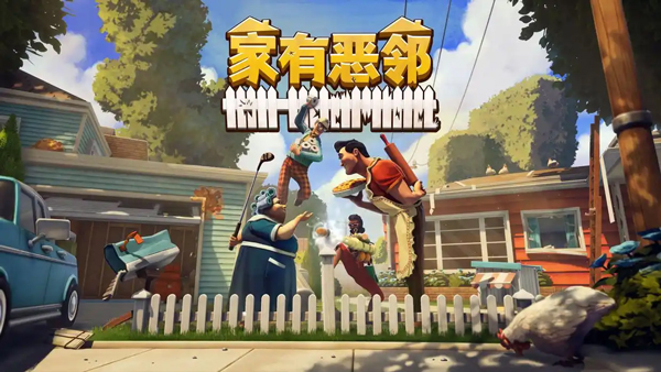 家有恶邻游戏免费版