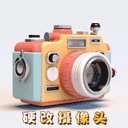 硬改摄像头app