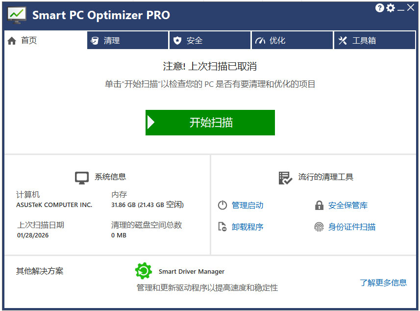 系统优化软件smart pc optimizer