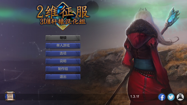 二维征服汉化版游戏