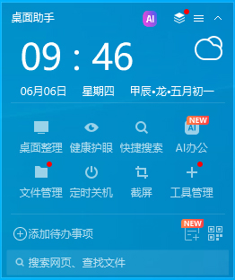 360桌面助手电脑版