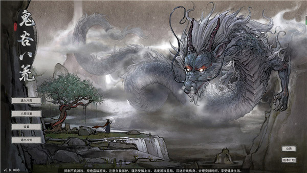 鬼谷八荒电脑版