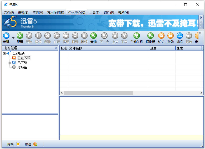 迅雷5.8无限制版