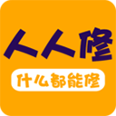 人人修app