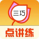 三巧点讲练app手机版