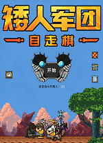 矮人军团自走棋电脑版