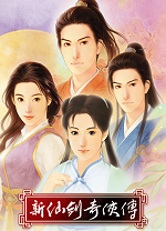 新仙剑奇侠传单机版
