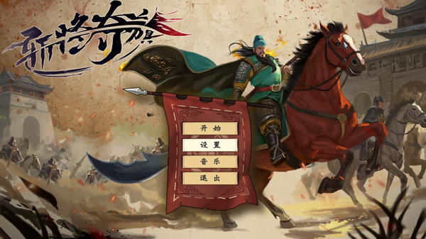 斩将夺旗游戏电脑版