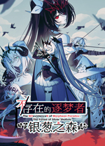 不存在的逐梦者银葱之森