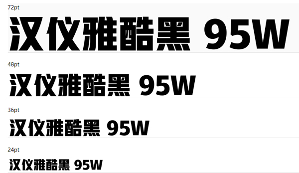 汉仪雅酷黑95W正版