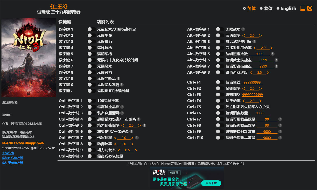 仁王3修改器免费版