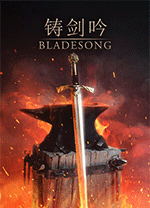 铸剑吟