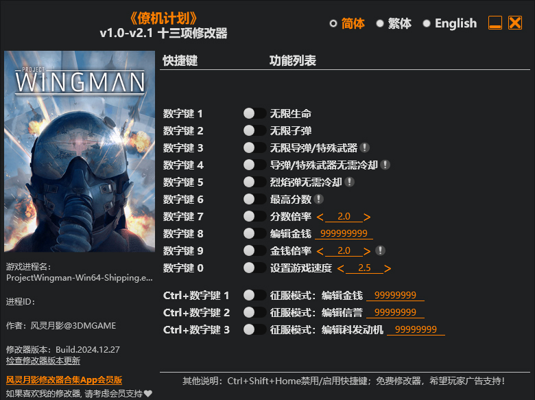 僚机计划十三修改器