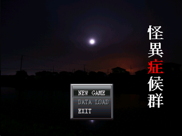 怪异症候群电脑版