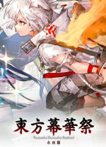 东方幕华祭永夜篇