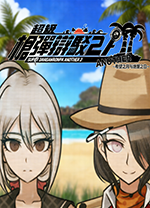 超级弹丸论破Another2汉化版