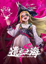 遗忘之海电脑版