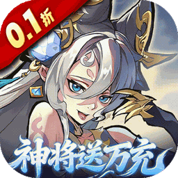 逍遥九重天(0.1折送神将万充)