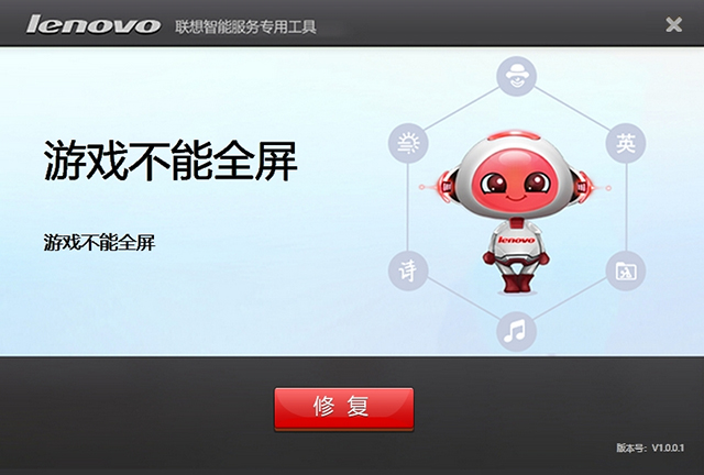 联想游戏全屏问题修复工具
