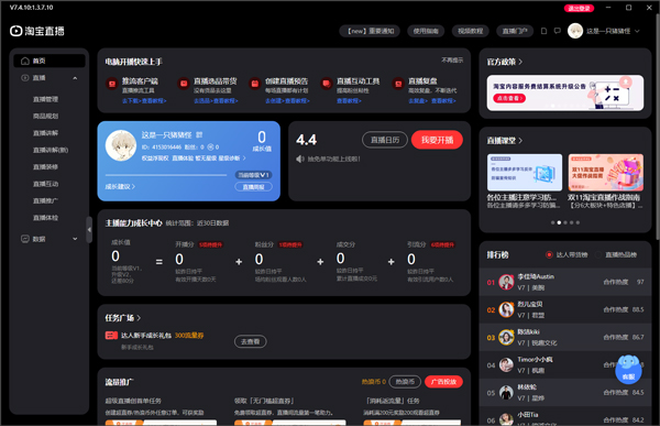 淘宝直播主播工作台电脑版
