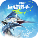 钓鱼：巨物猎手