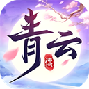 青云传(送100免费版)