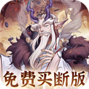 猎魔(0.1折免费真买断)