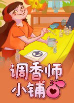 调香师小铺