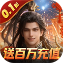 霸御乾坤(0.1折送百万充值卡)