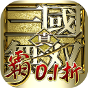 真三国无双霸(0.1折内置免费版)