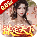 群英天下（0.05折谋定天下）