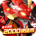 风暴陆战队（005折EVA超级机甲免费版）