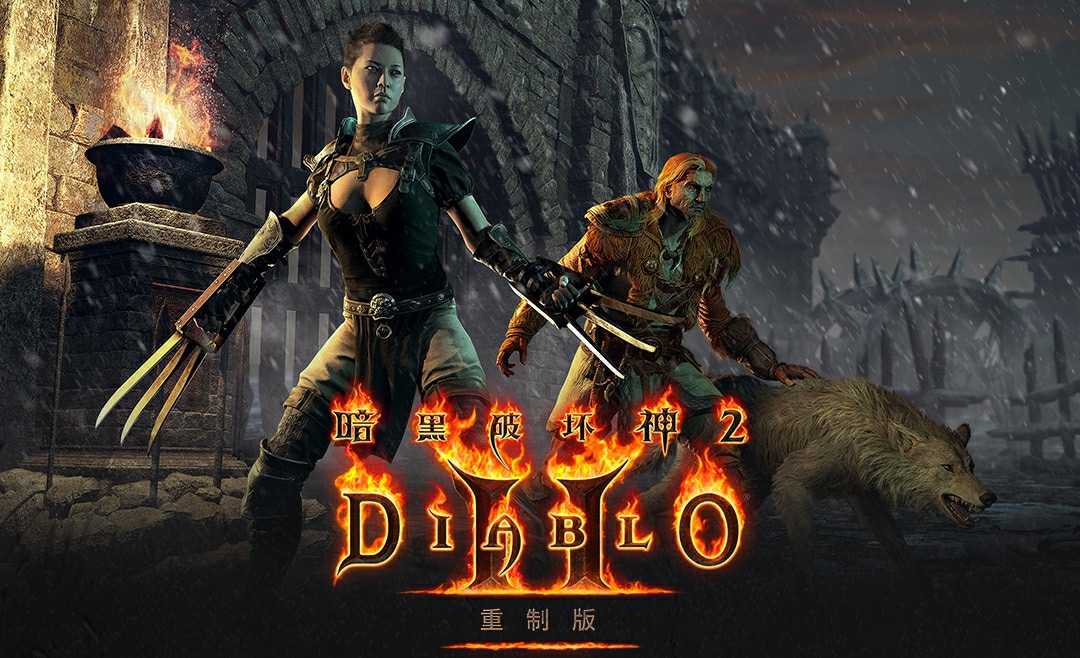 暗黑破坏神2重制版国服版