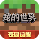 我的世界网易版官服