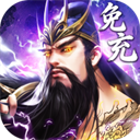 百龙霸业(放置三国免充0.05)