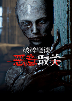 破碎怪谈：恶意取关