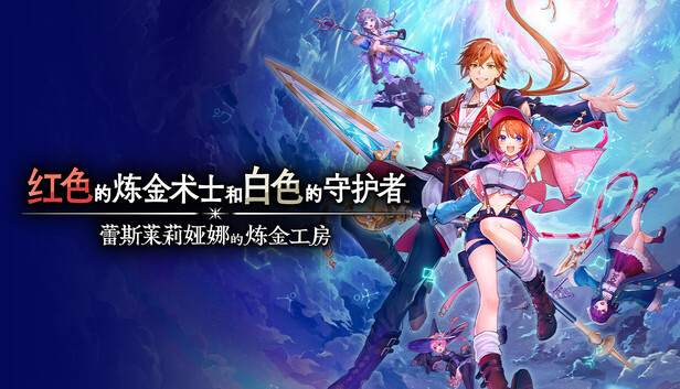 红色的炼金术士和白色的守护者蕾斯莱莉娅娜的炼金工房