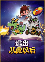 逃出从此以后