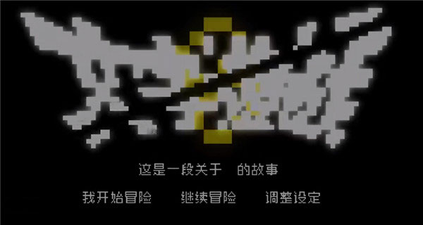 文字游戏中文免安装版