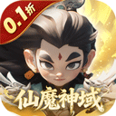 仙魔神域0.1折手游
