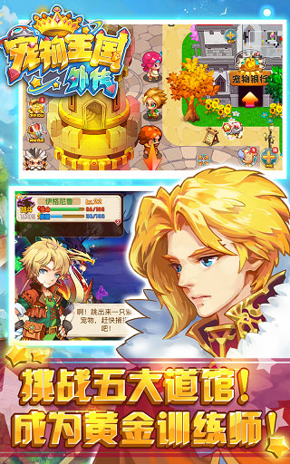  />
<h3>
	游戏特色
</h3>
1、【自由探险地图，开启新的冒险】<br />
体验潘诺西亚大陆的魅力世界，繁华喧闹的城镇、神秘古老的森林、广阔无边的海洋、寒风刺骨的冰原、充满未知的空间……自由的在世界中探索不为人知的秘密，完成那些神奇冒险委托，整个大陆都等待探索与发现。赶快让冒险启程吧！<br />
2、【经典回合游戏，引爆激情战斗】<br />
游戏采用经典的回合制战斗模式，更多考虑阵容搭配，克制关系，技能优劣，体现RPG战斗最精髓的部分，充分思考。训练师，宠物，融合，技能，天气，空间等诸多系统为战斗加持。经典的回合制RPG，带来极致的感受。<br />
3、【传奇故事延续，感受别样世界】<br />
潘诺西亚大陆上发生的一段传奇故事，化身为潘诺西亚大陆的居民会经历怎样的历险，充溢着友情、热血、感动的瞬间，谱写努力奋斗的传奇故事，经历一幅大气磅礴的成长画卷。<br />
4、【传说中的神宠，创造极限战力】<br />
数百种宠物存在于游戏世界之中，不仅可以与它们战斗，还可以捕捉收服那些传说中的宠物成为自己的伙伴，作为阵容中的一员，共同成长，组合最佳阵容，收集传说中的最强神宠，成为潘诺西亚大陆上的传奇吧！<br />
<img src=