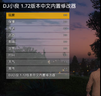 gta5修改器中文版