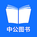 中公图书app