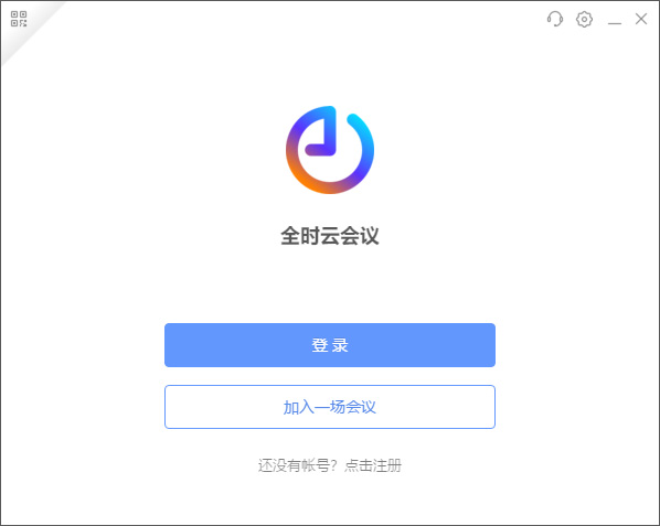 全时云会议客户端